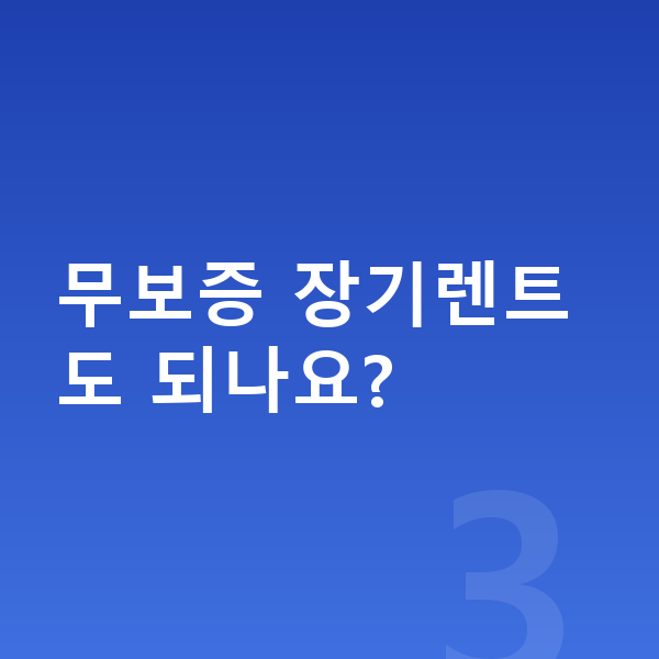 우리금융장기렌트 무보증 장기렌트도 되나요?