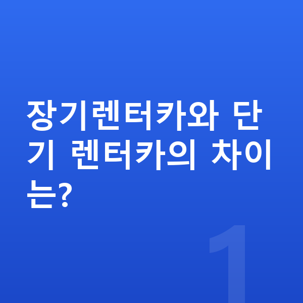 장기렌터카 장기렌터카와 단기 렌터카의 차이는?