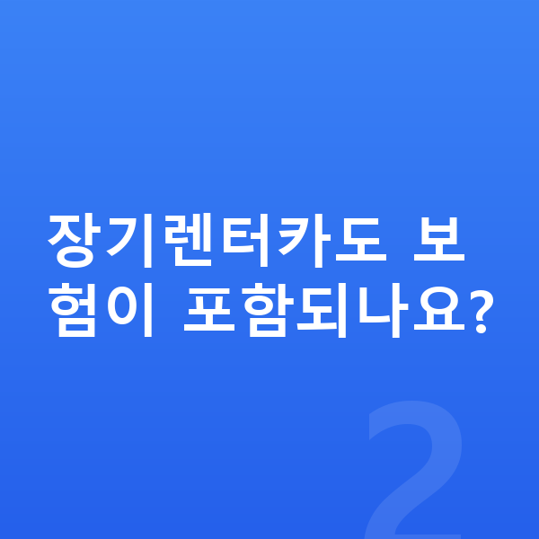 장기렌터카 장기렌터카도 보험이 포함되나요?