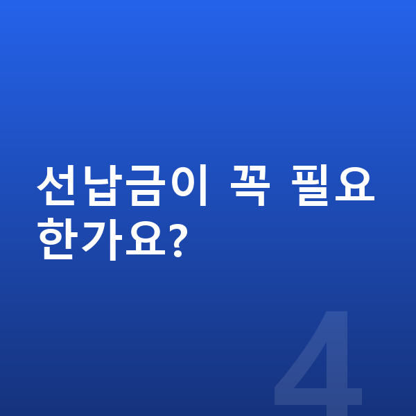 장기렌트 선납금이 꼭 필요한가요?