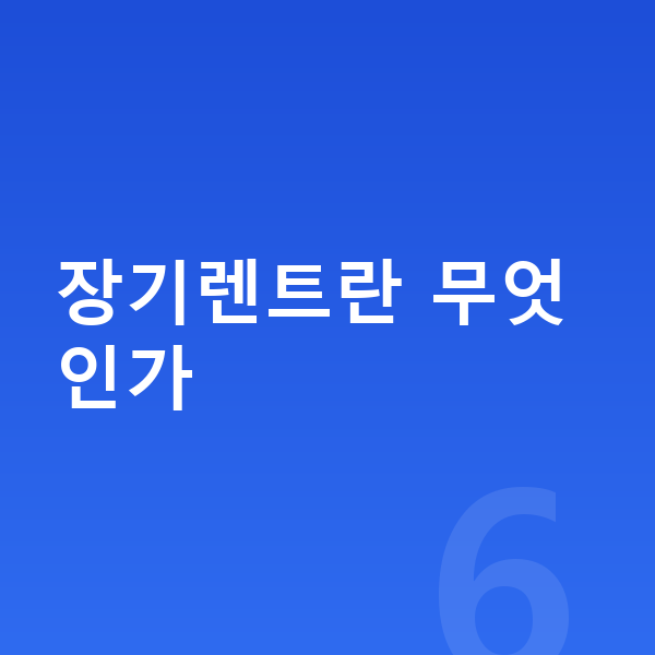 장기렌트 장기렌트란 무엇인가