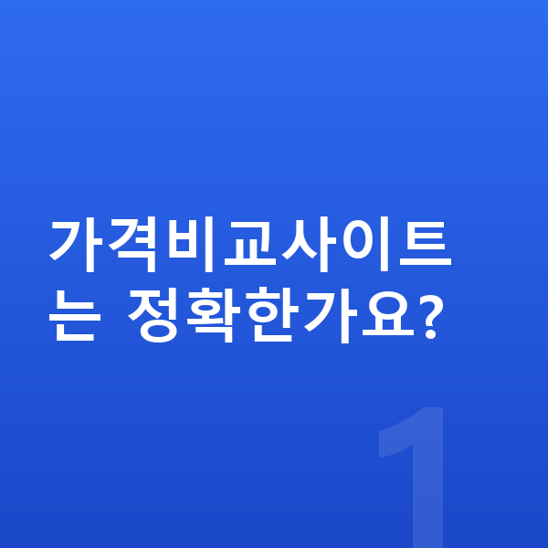 장기렌트 가격비교사이트 가격비교사이트는 정확한가요?
