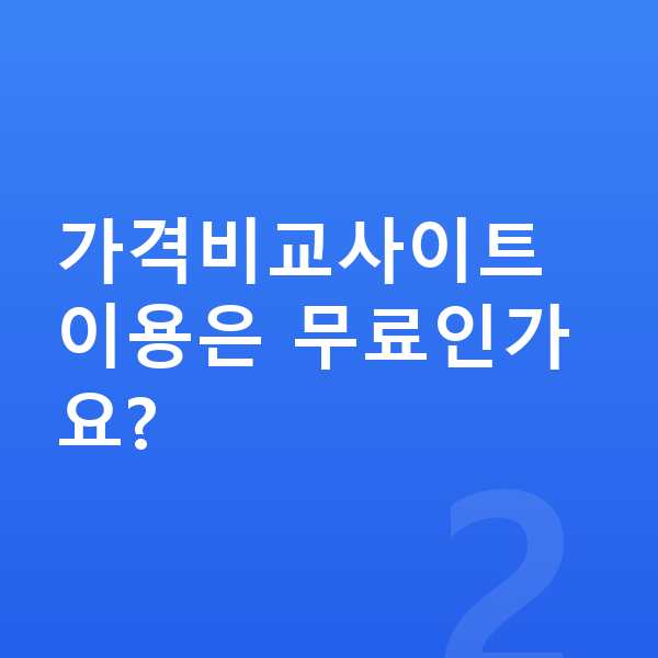 장기렌트 가격비교사이트 가격비교사이트 이용은 무료인가요?