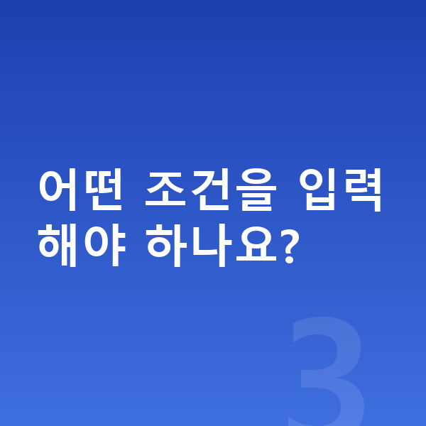 장기렌트 가격비교사이트 어떤 조건을 입력해야 하나요?
