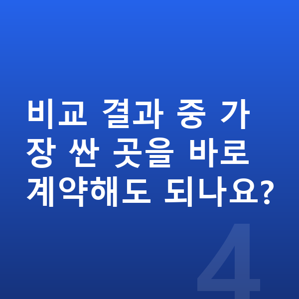 장기렌트 가격비교사이트 비교 결과 중 가장 싼 곳을 바로 계약해도 되나요?
