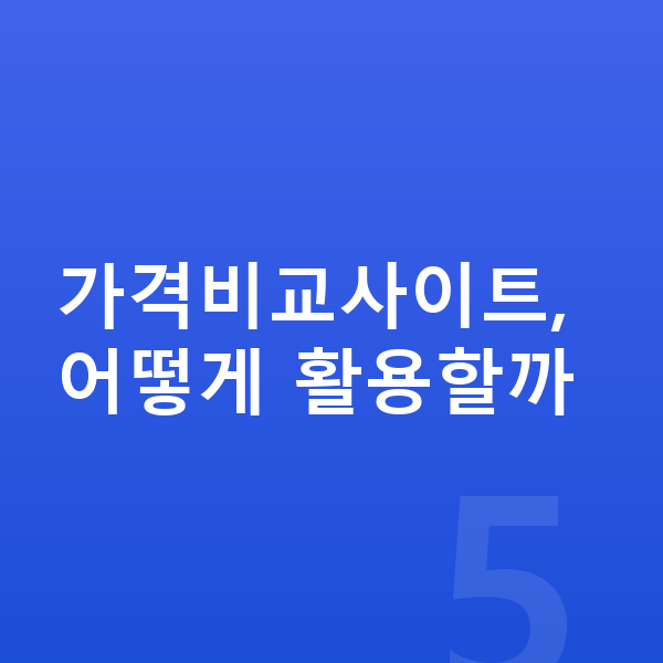 장기렌트 가격비교사이트 가격비교사이트, 어떻게 활용할까