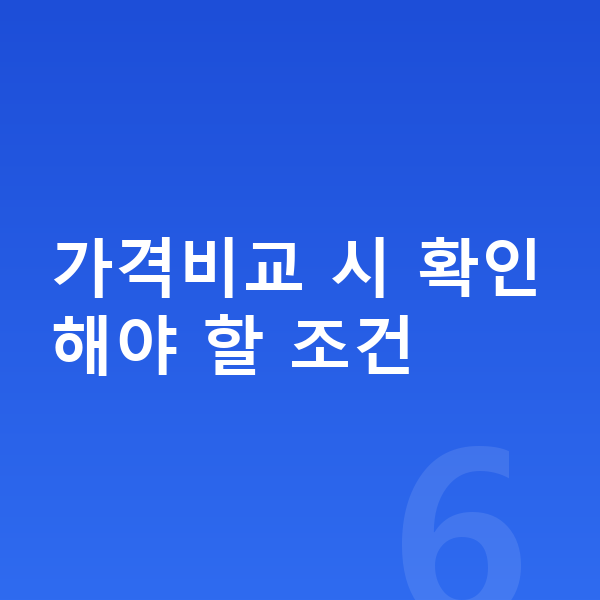 장기렌트 가격비교사이트 가격비교 시 확인해야 할 조건