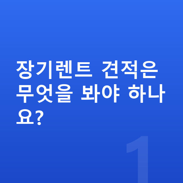 장기렌트 견적 장기렌트 견적은 무엇을 봐야 하나요?