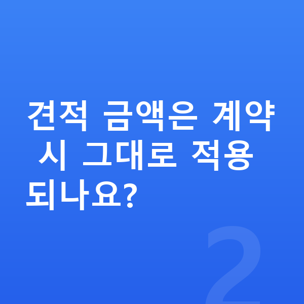 장기렌트 견적 견적 금액은 계약 시 그대로 적용되나요?