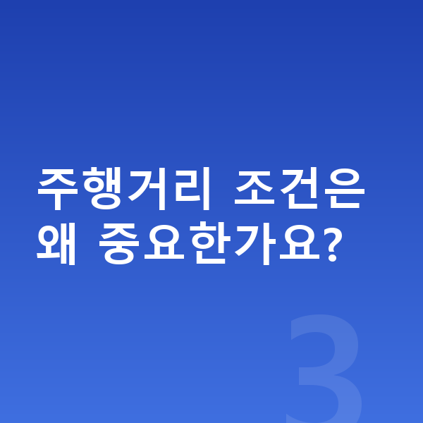 장기렌트 견적 주행거리 조건은 왜 중요한가요?