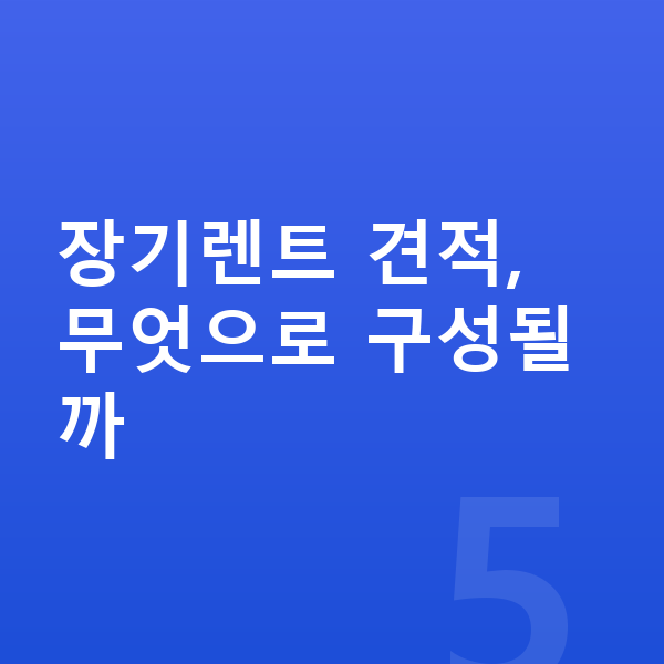 장기렌트 견적 장기렌트 견적, 무엇으로 구성될까
