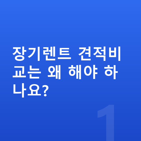 장기렌트 견적비교 장기렌트 견적비교는 왜 해야 하나요?