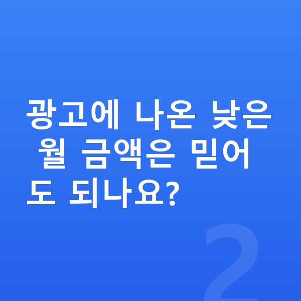 장기렌트 견적비교 광고에 나온 낮은 월 금액은 믿어도 되나요?