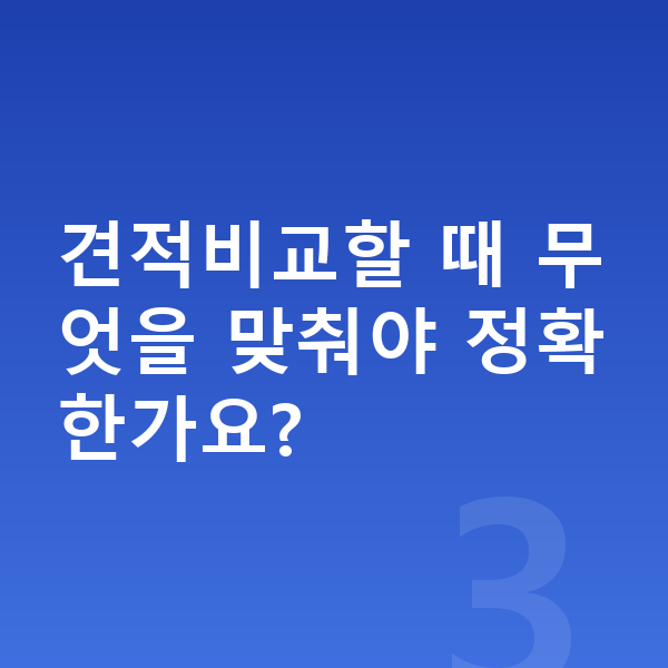 장기렌트 견적비교 견적비교할 때 무엇을 맞춰야 정확한가요?