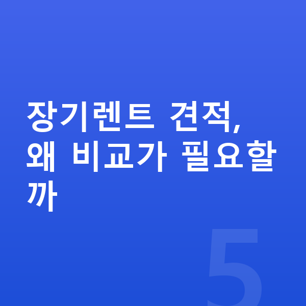 장기렌트 견적비교 장기렌트 견적, 왜 비교가 필요할까
