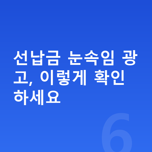 장기렌트 견적비교 선납금 눈속임 광고, 이렇게 확인하세요