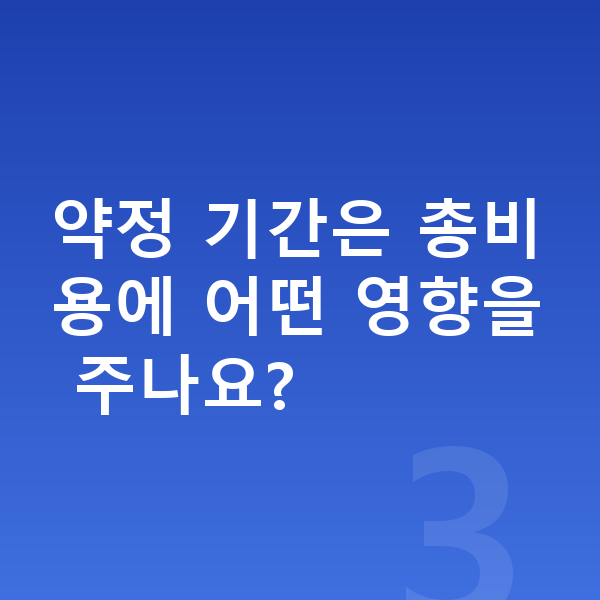 장기렌트 계산 약정 기간은 총비용에 어떤 영향을 주나요?