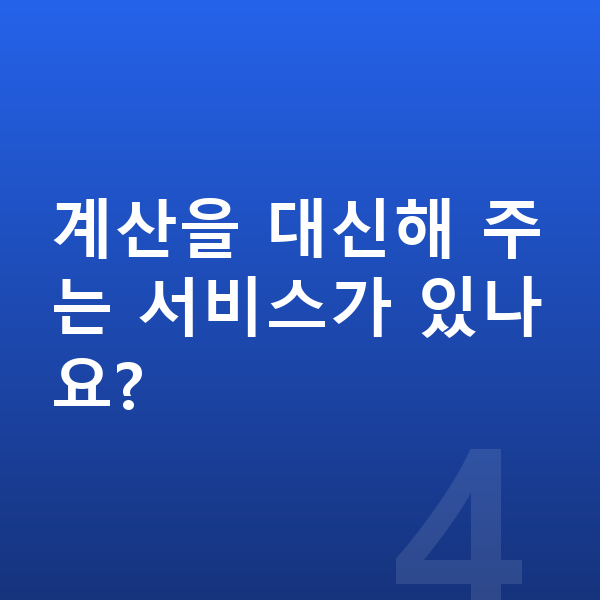 장기렌트 계산 계산을 대신해 주는 서비스가 있나요?