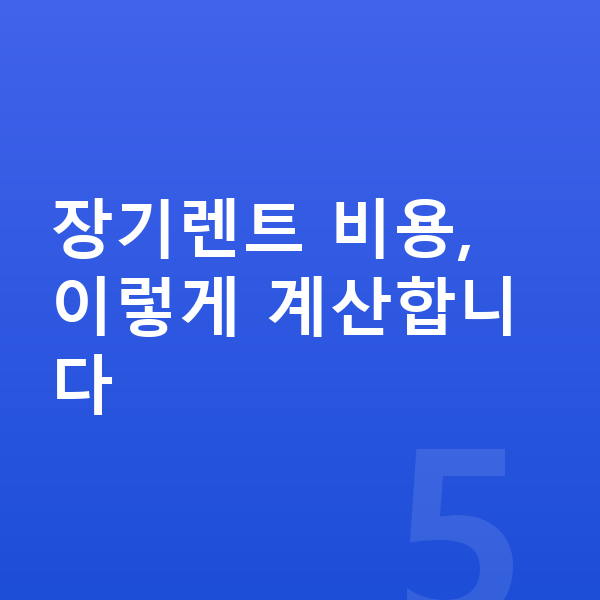 장기렌트 계산 장기렌트 비용, 이렇게 계산합니다