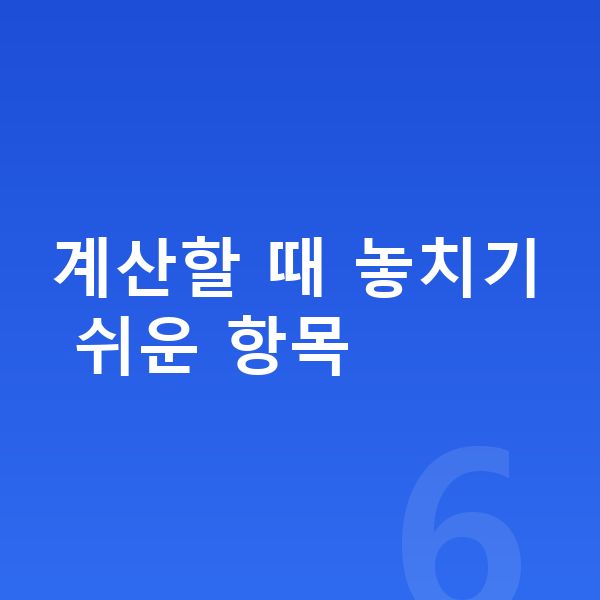 장기렌트 계산 계산할 때 놓치기 쉬운 항목