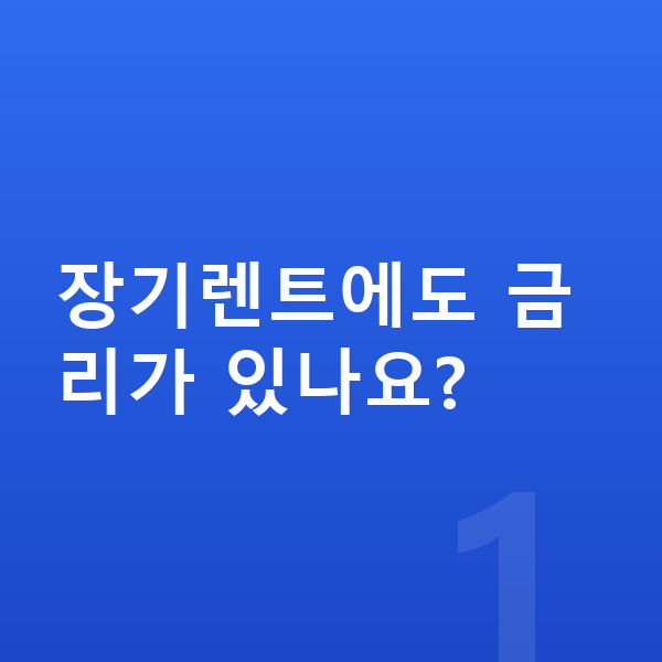 장기렌트 금리 장기렌트에도 금리가 있나요?