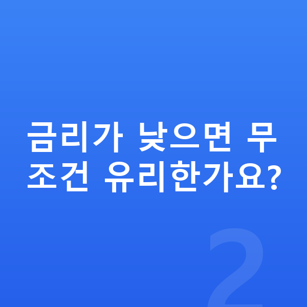 장기렌트 금리 금리가 낮으면 무조건 유리한가요?