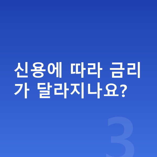 장기렌트 금리 신용에 따라 금리가 달라지나요?