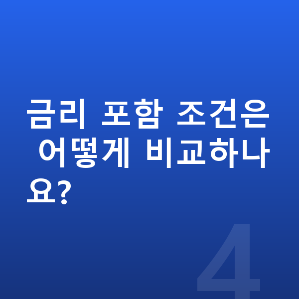 장기렌트 금리 금리 포함 조건은 어떻게 비교하나요?
