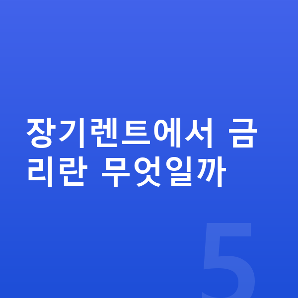 장기렌트 금리 장기렌트에서 금리란 무엇일까