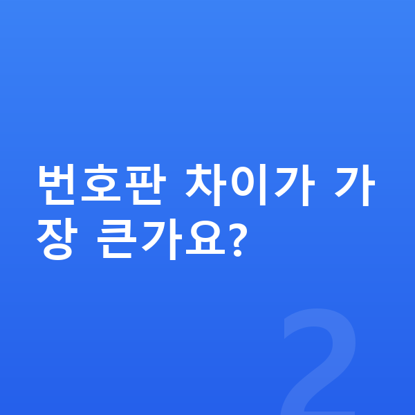 장기렌트 리스 차이 번호판 차이가 가장 큰가요?