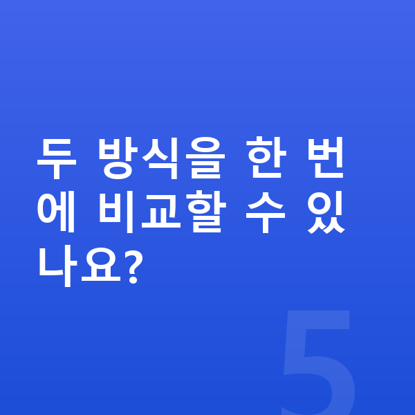 장기렌트 리스 차이 두 방식을 한 번에 비교할 수 있나요?
