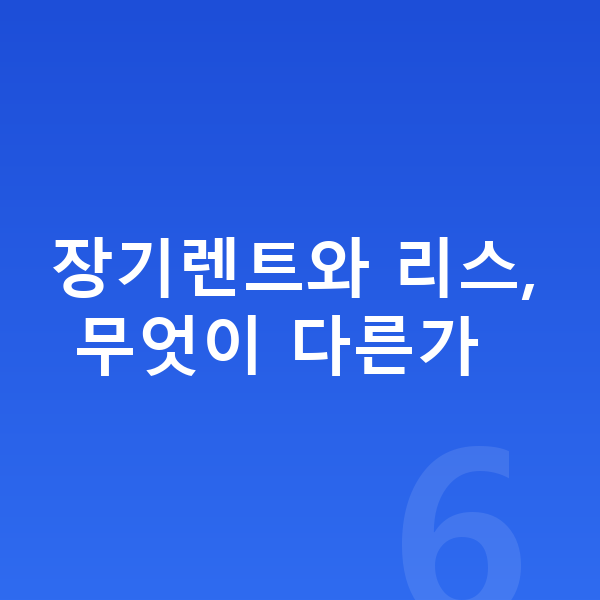 장기렌트 리스 차이 장기렌트와 리스, 무엇이 다른가