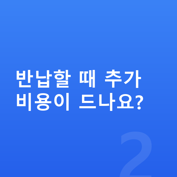 장기렌트 만기 반납할 때 추가 비용이 드나요?