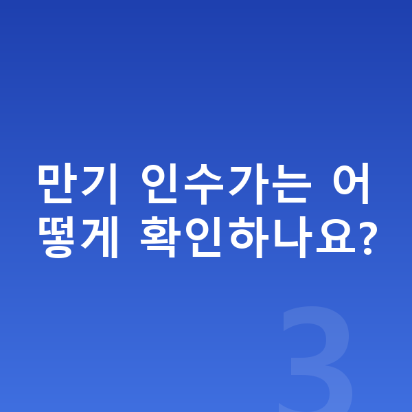 장기렌트 만기 만기 인수가는 어떻게 확인하나요?