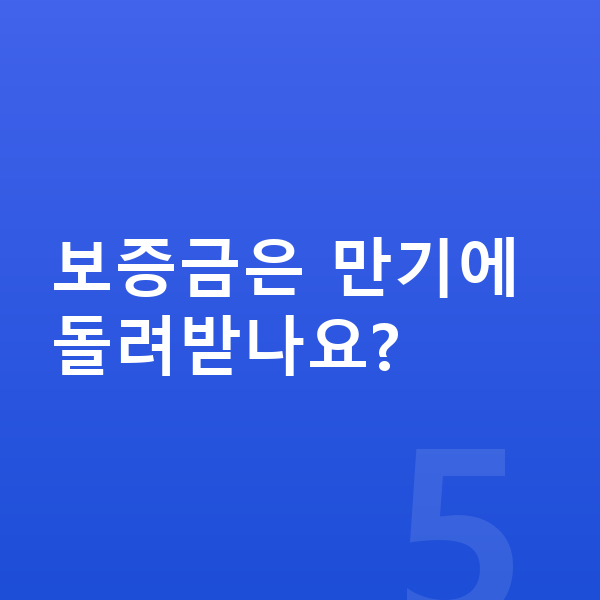 장기렌트 만기 보증금은 만기에 돌려받나요?