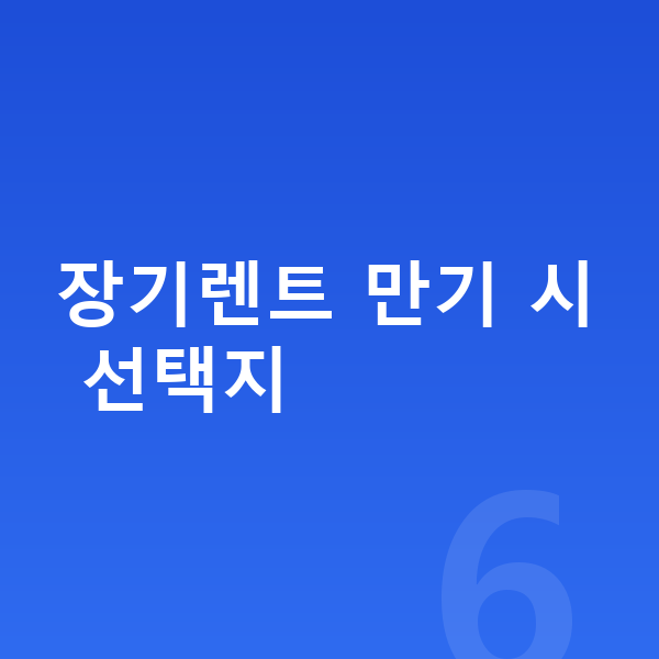 장기렌트 만기 장기렌트 만기 시 선택지