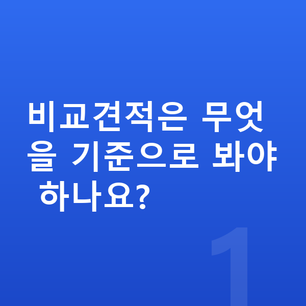 장기렌트 비교견적 비교견적은 무엇을 기준으로 봐야 하나요?