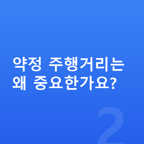 장기렌트 비교견적 약정 주행거리는 왜 중요한가요?