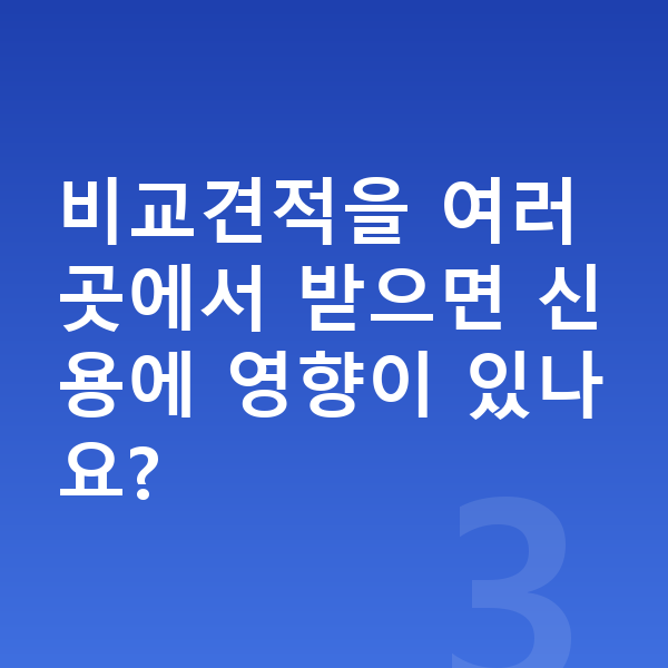 장기렌트 비교견적 비교견적을 여러 곳에서 받으면 신용에 영향이 있나요?