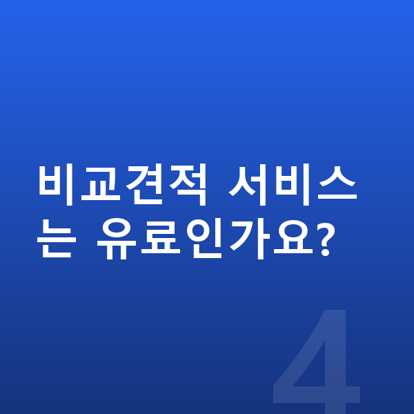 장기렌트 비교견적 비교견적 서비스는 유료인가요?