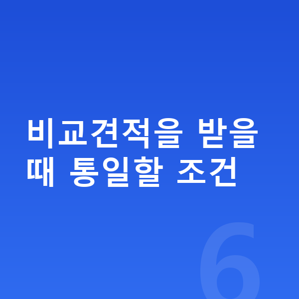 장기렌트 비교견적 비교견적을 받을 때 통일할 조건
