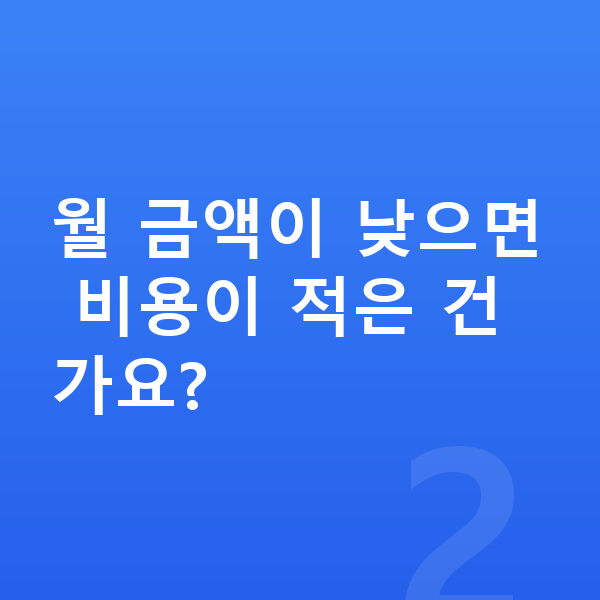장기렌트 비용 월 금액이 낮으면 비용이 적은 건가요?