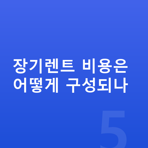 장기렌트 비용 장기렌트 비용은 어떻게 구성되나