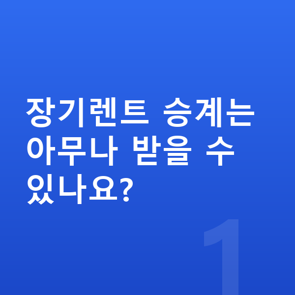 장기렌트 승계 장기렌트 승계는 아무나 받을 수 있나요?