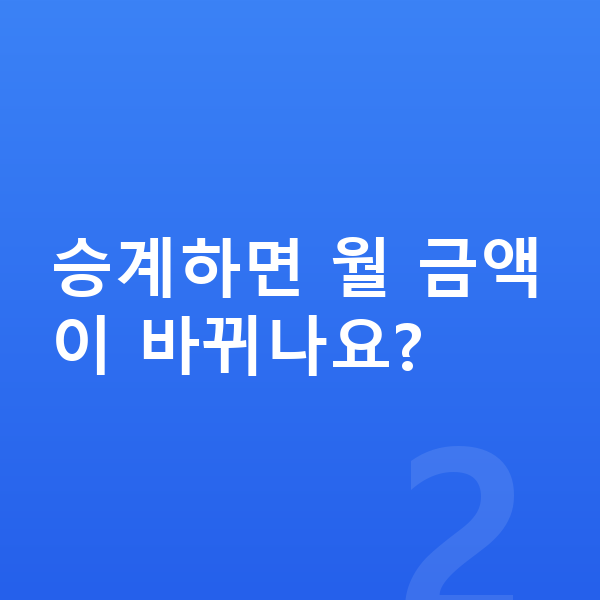 장기렌트 승계 승계하면 월 금액이 바뀌나요?