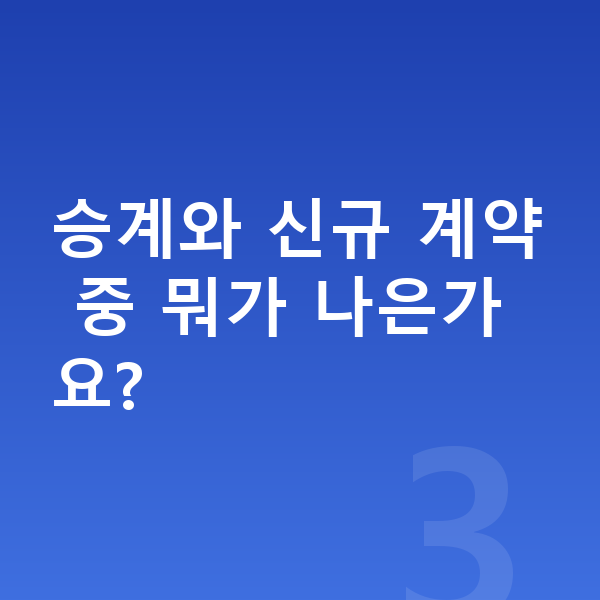 장기렌트 승계 승계와 신규 계약 중 뭐가 나은가요?