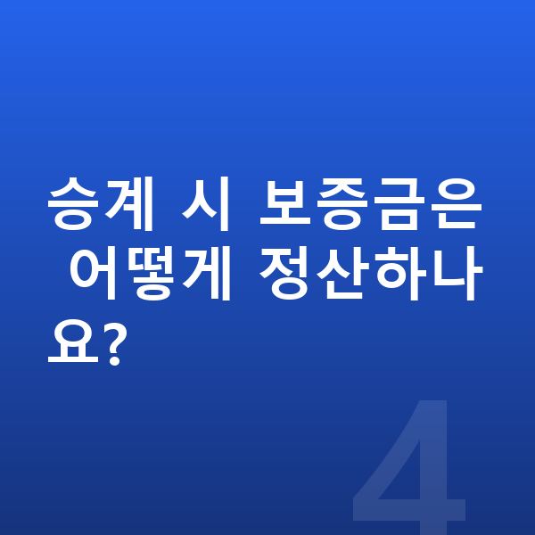 장기렌트 승계 승계 시 보증금은 어떻게 정산하나요?