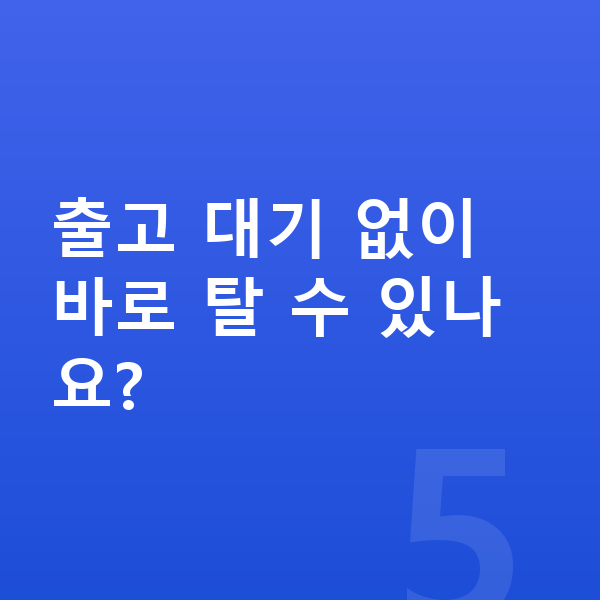 장기렌트 승계 출고 대기 없이 바로 탈 수 있나요?