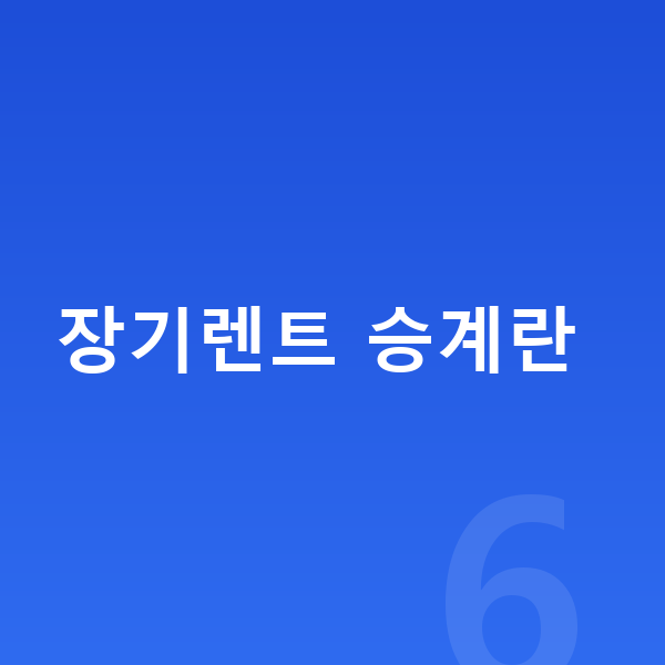 장기렌트 승계 장기렌트 승계란