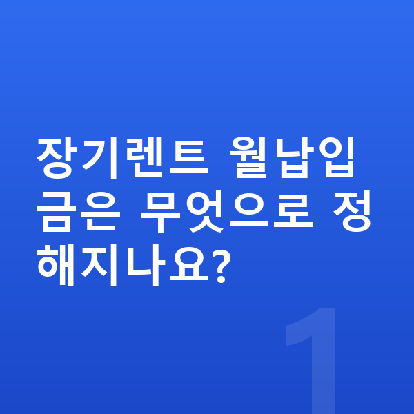 장기렌트 월납입금 장기렌트 월납입금은 무엇으로 정해지나요?